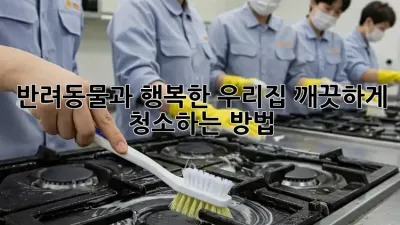 반려동물과 행복한 우리집, 깨끗하게 청소하는 방법!