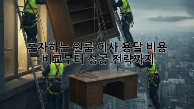 혼자하는 원룸 이사? 용달 비용 비교부터 성공 전략까지!