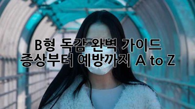 🤧 B형 독감 완벽 가이드: 증상부터 예방까지 A to Z 💯