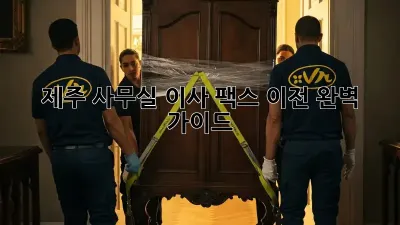 제주 사무실 이사, 팩스 이전 완벽 가이드