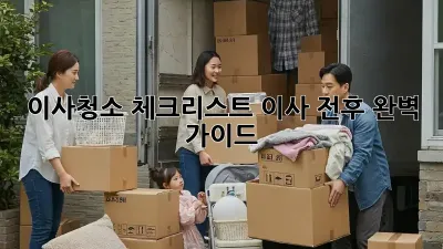이사청소 체크리스트: 이사 전후 완벽 가이드