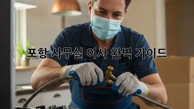 포항 사무실 이사, 완벽 가이드!