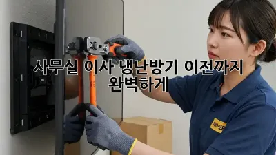 사무실 이사? 냉난방기 이전까지 완벽하게!