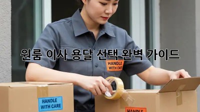 원룸 이사, 용달 선택 완벽 가이드!