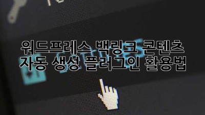 워드프레스 백링크 콘텐츠 자동 생성 플러그인 활용법
