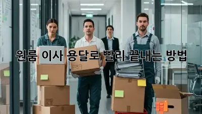 원룸 이사, 용달로 빨리 끝내는 방법!