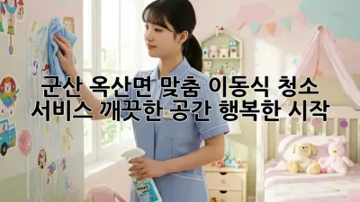 군산 옥산면 맞춤 이동식 청소 서비스: 깨끗한 공간, 행복한 시작 🏡✨