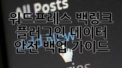 워드프레스 백링크 플러그인: 데이터 안전 백업 가이드