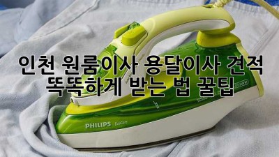 인천 원룸이사, 용달이사 견적 똑똑하게 받는 법 꿀팁🍯